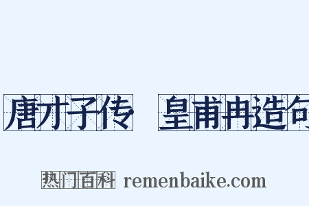 唐才子传·皇甫冉造句是什么意思的图片